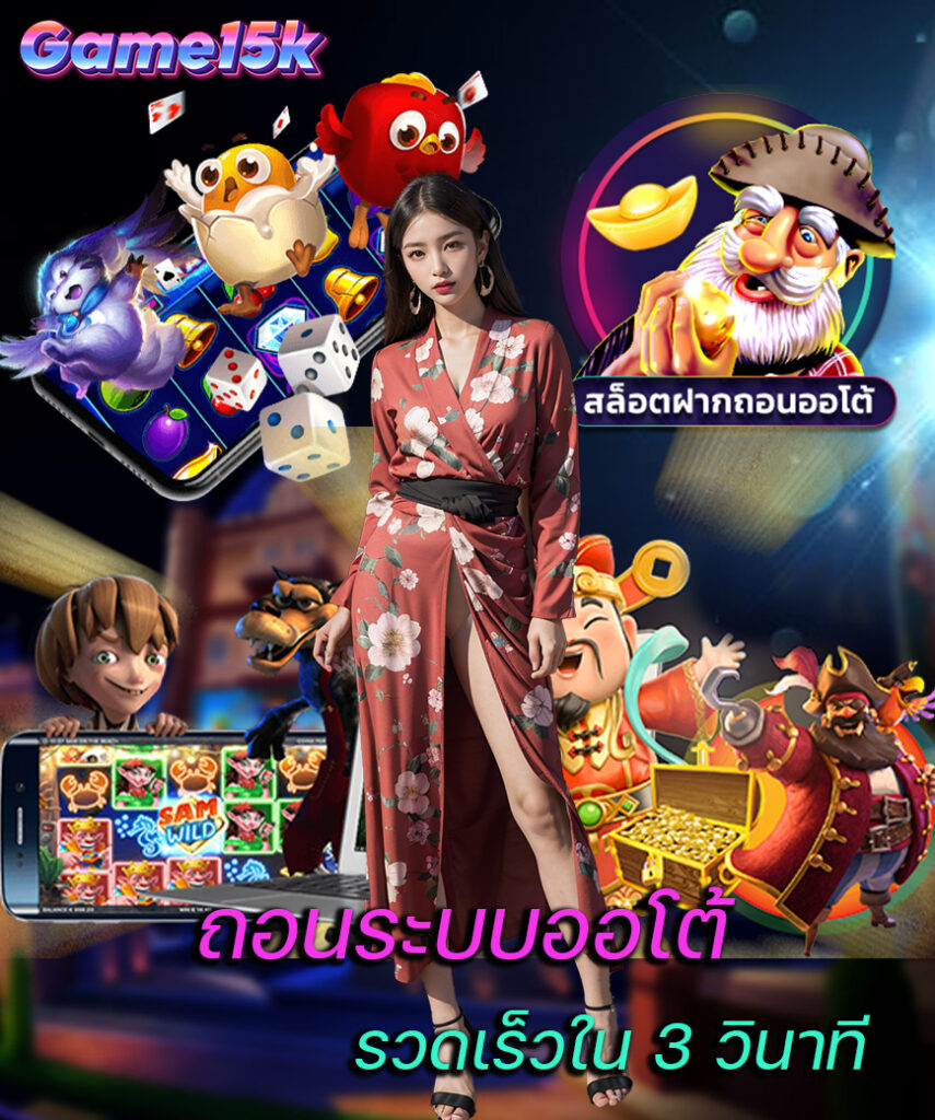 game15k เข้าสู่ระบบ