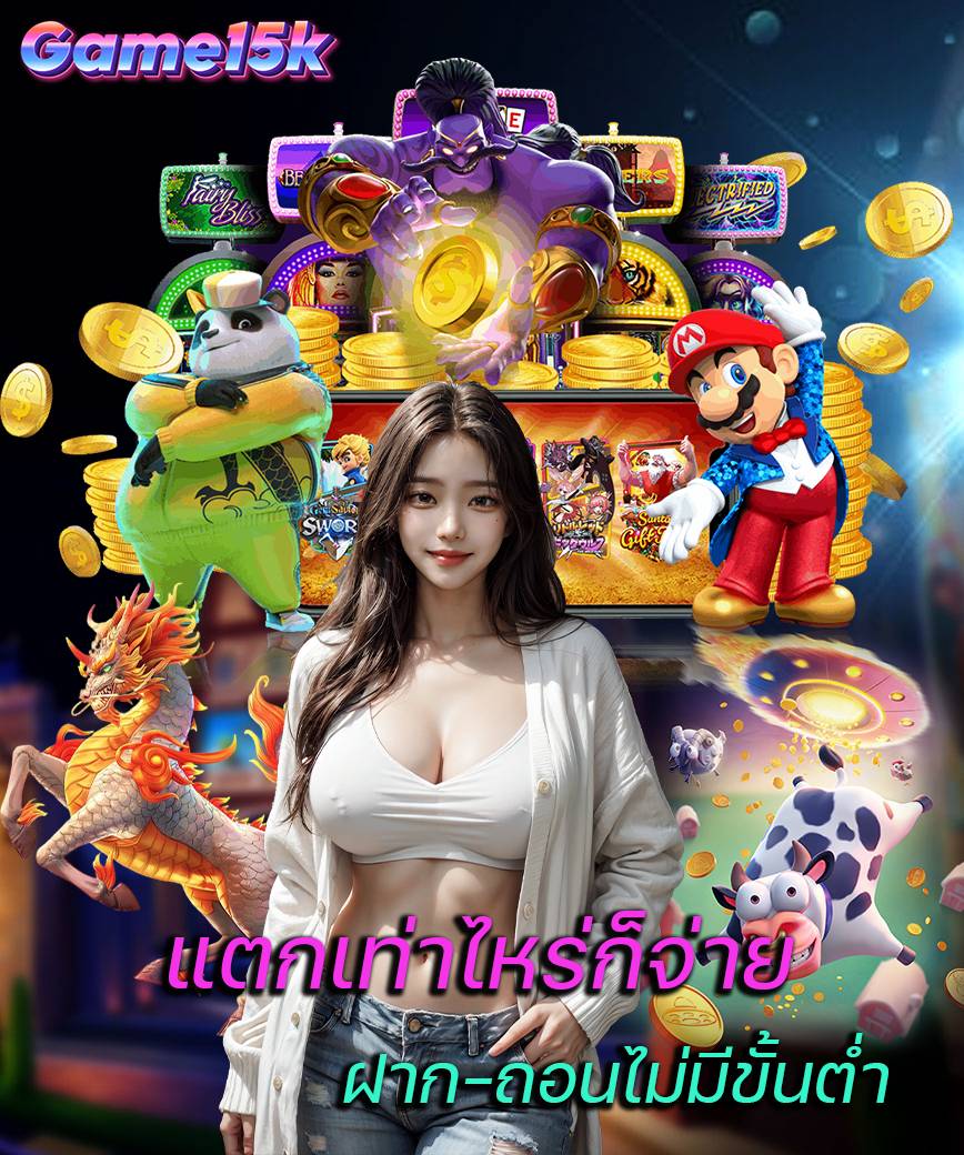 game15k ทางเข้า